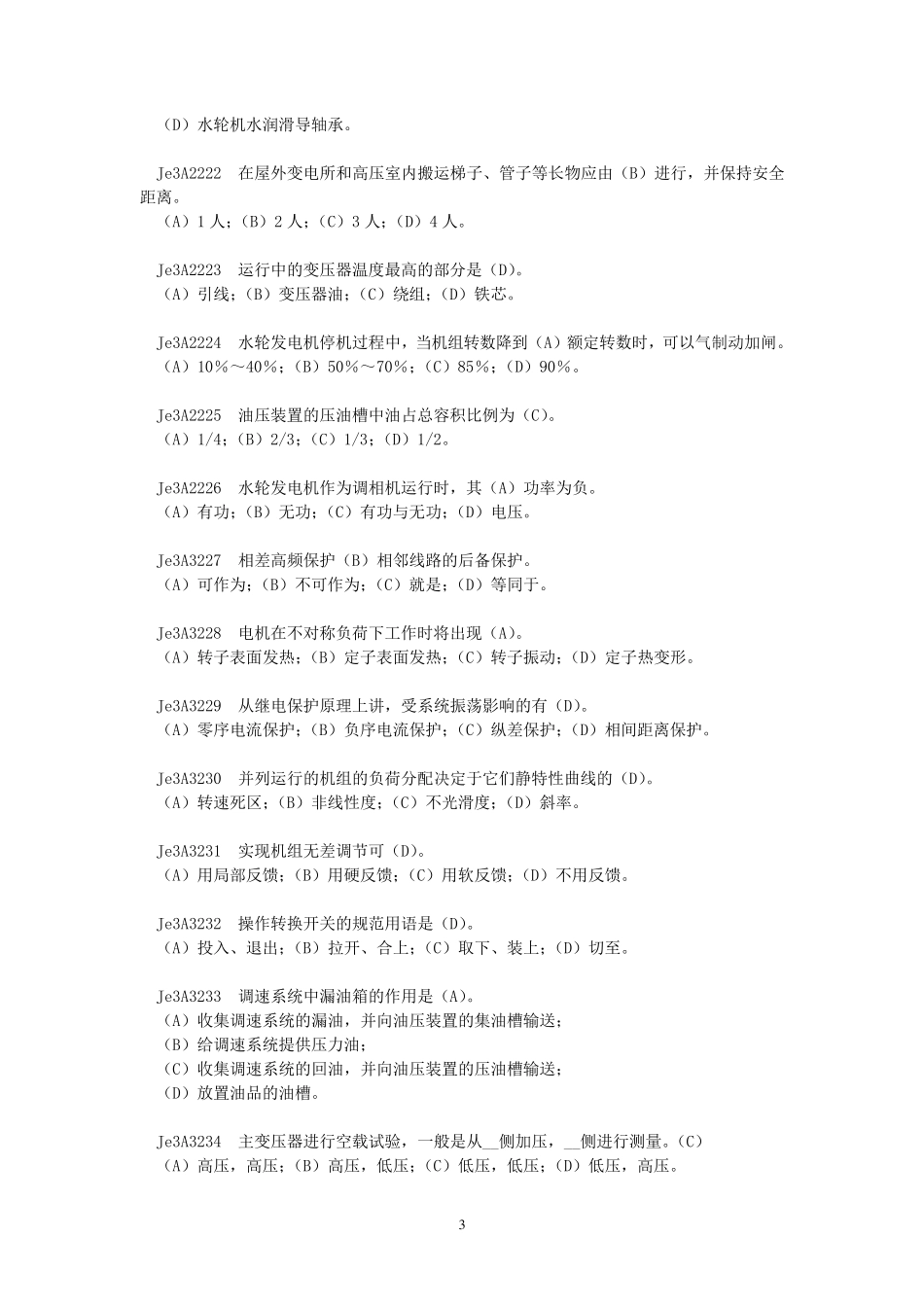 《水轮发电机组值班员》高级工全部试题_第3页