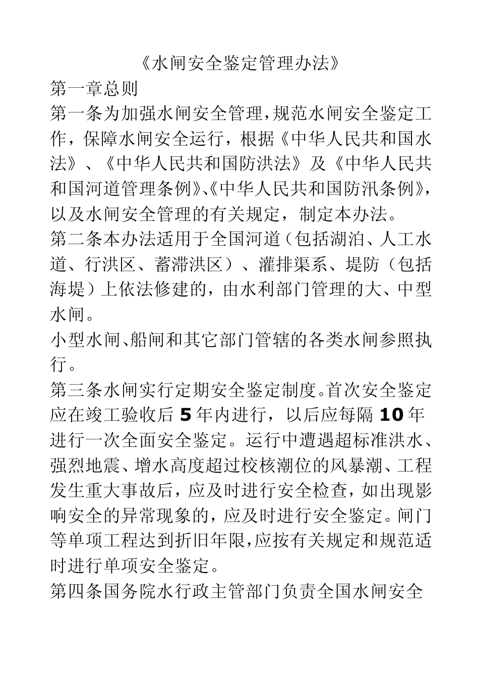 《水闸安全鉴定管理办法》_第1页