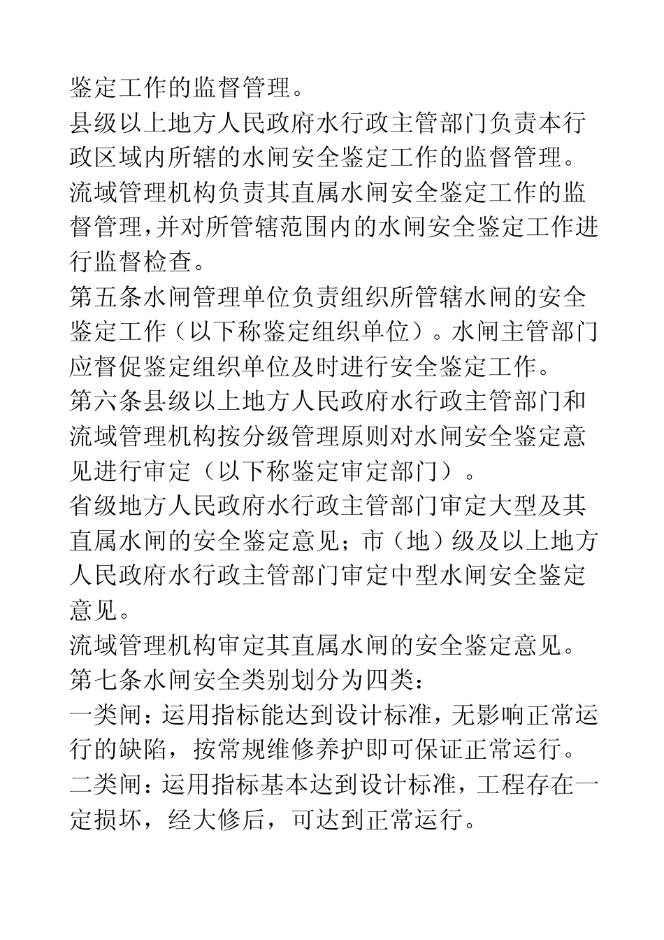 《水闸安全鉴定管理办法》_第2页