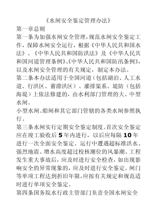 《水闸安全鉴定管理办法》