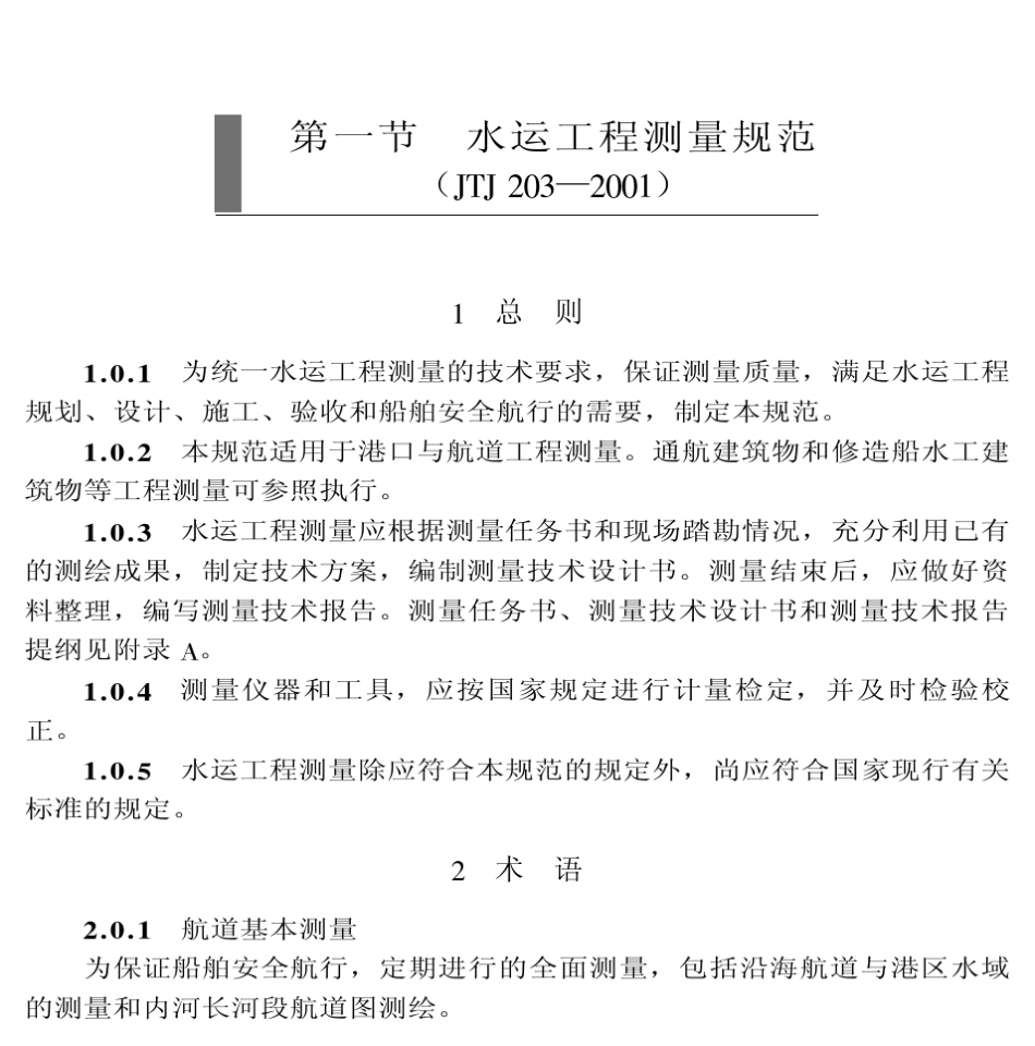 《水运工程测量规范》(JTJ2032001)_第1页