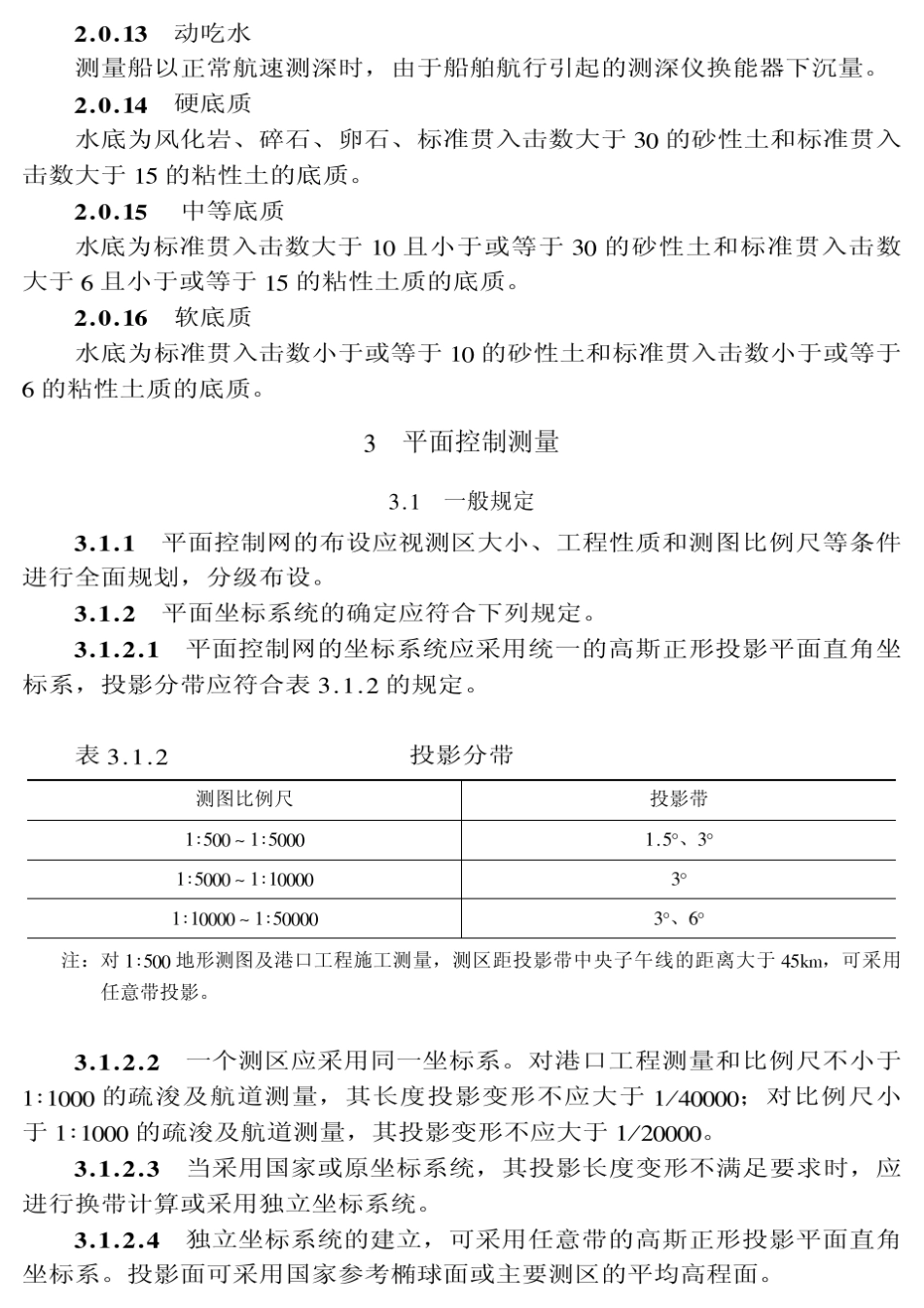 《水运工程测量规范》(JTJ2032001)_第3页
