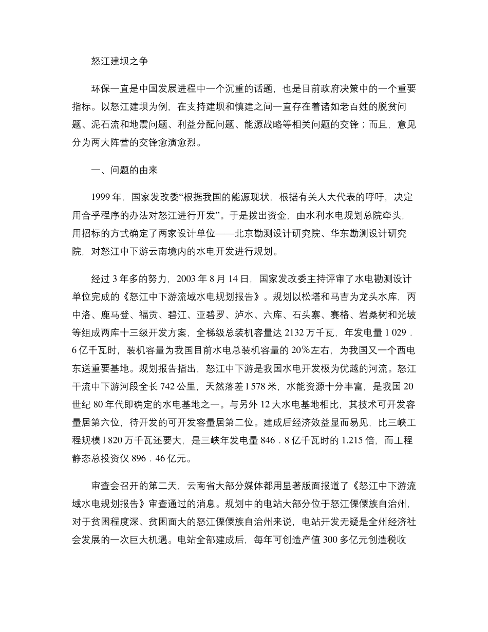 怒江建坝之争精_第1页