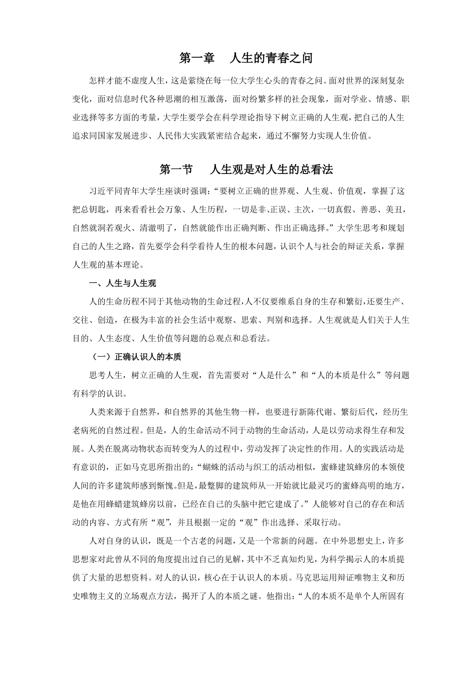 思修2018版教材第一二章_第1页