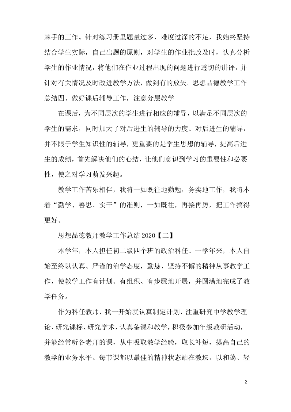 思想品德教师教学工作总结2020_第2页