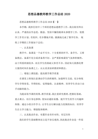 思想品德教师教学工作总结2020