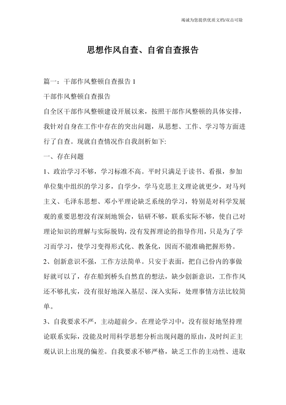 思想作风自查、自自查报告_第1页