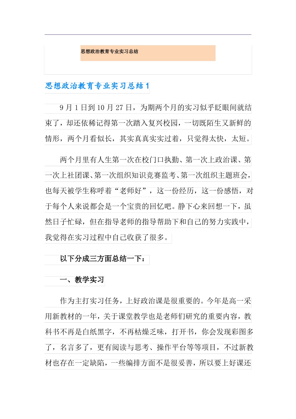 思想政治教育专业实习总结_第1页