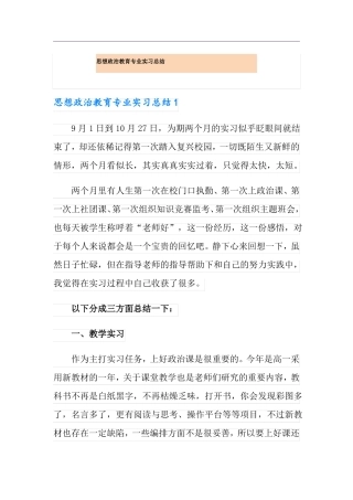 思想政治教育专业实习总结