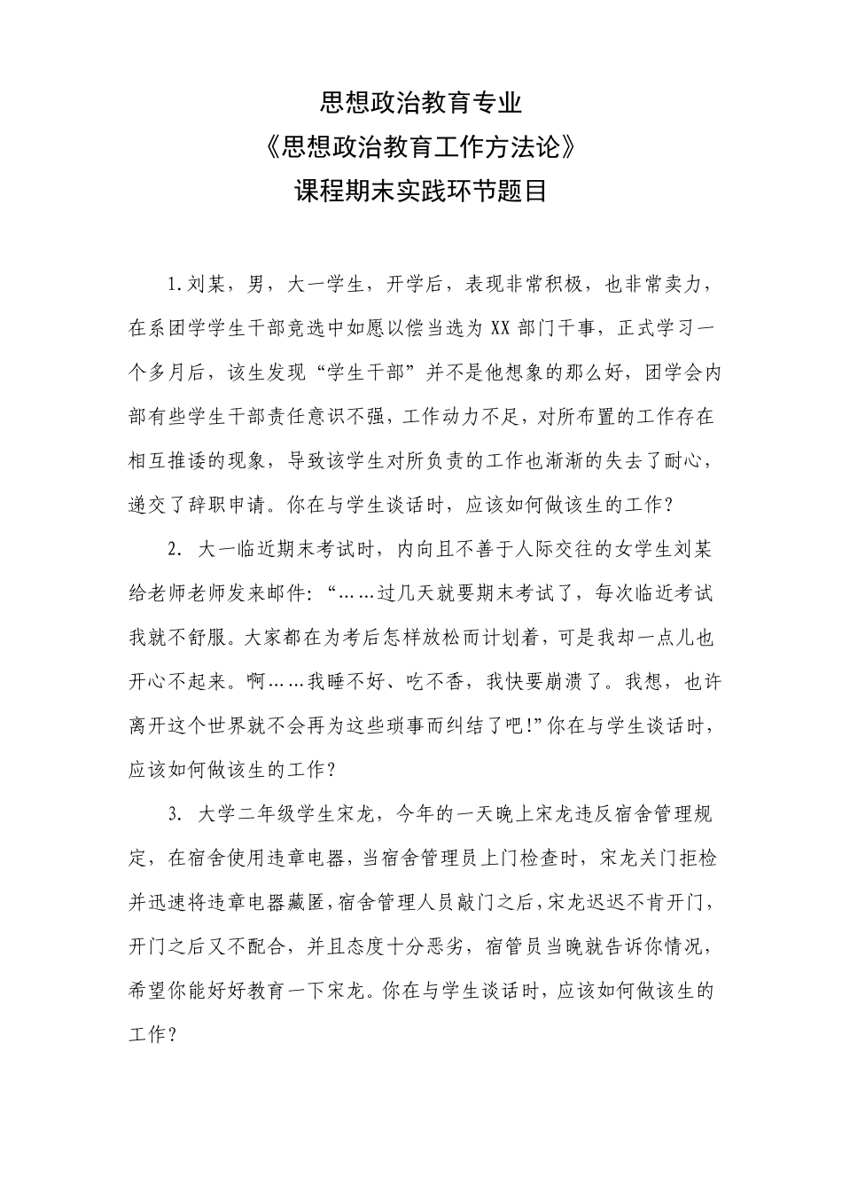 思想政治教育工作方法论实践环节题目_第1页