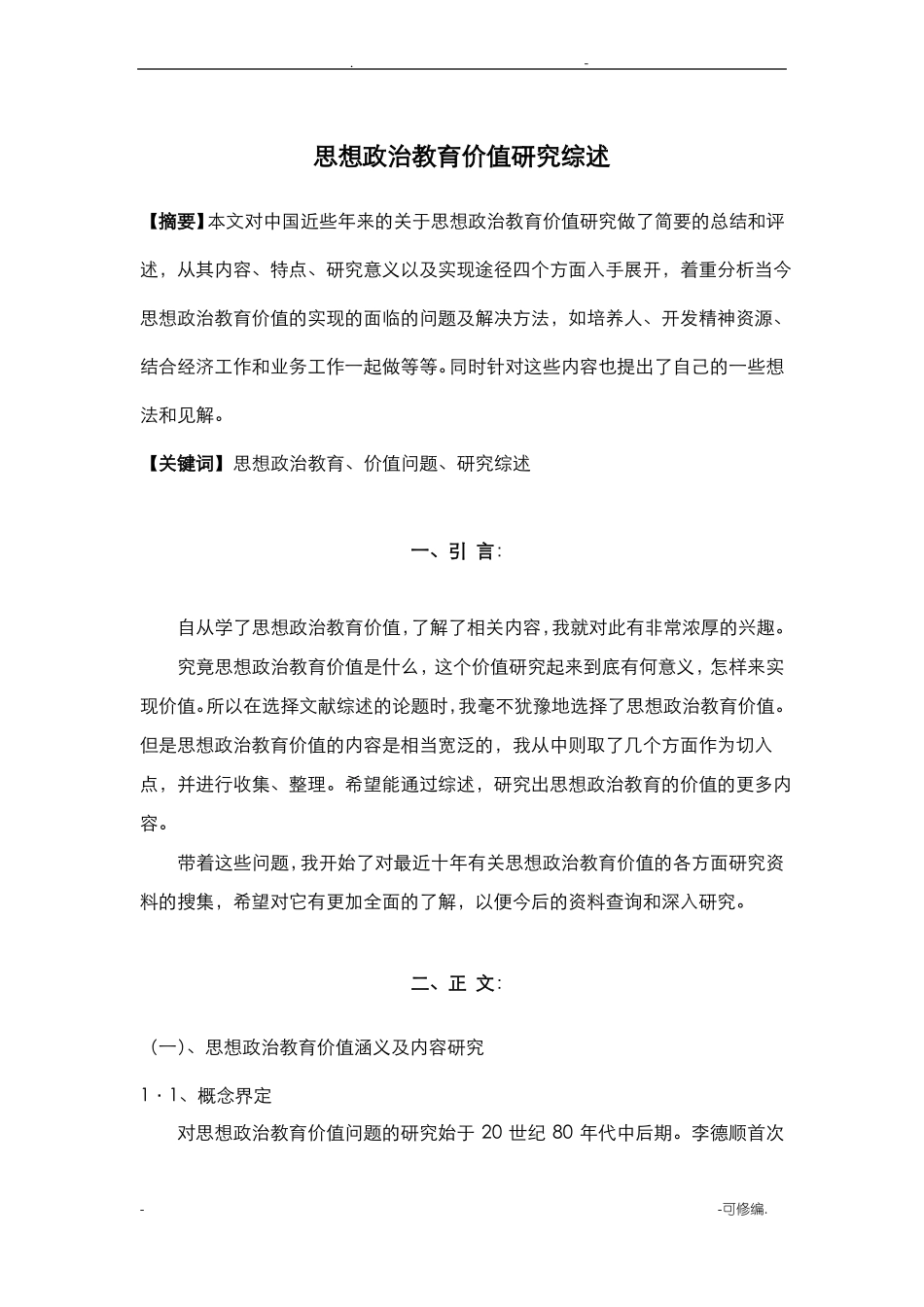 思想政治教育价值文献综述_第2页