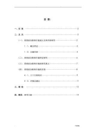 思想政治教育价值文献综述