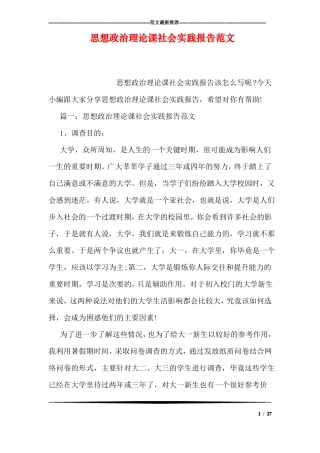 思想政治理论课社会实践报告范文