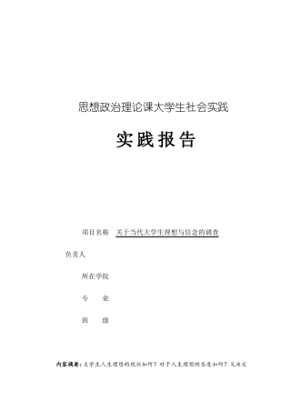 思想政治理论课社会实践报告