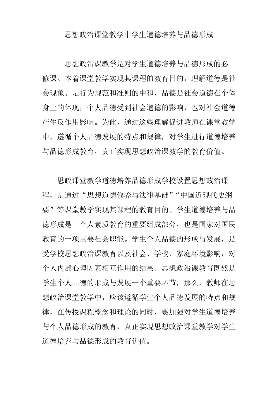 思想政治课堂教学中学生道德培养与品德形成_第1页
