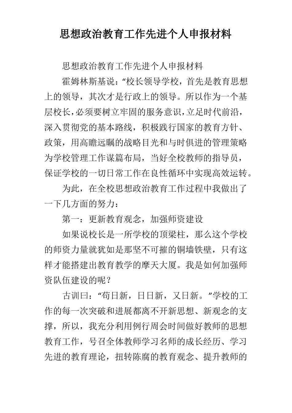 思想政治教育工作先进个人申报材料_第1页