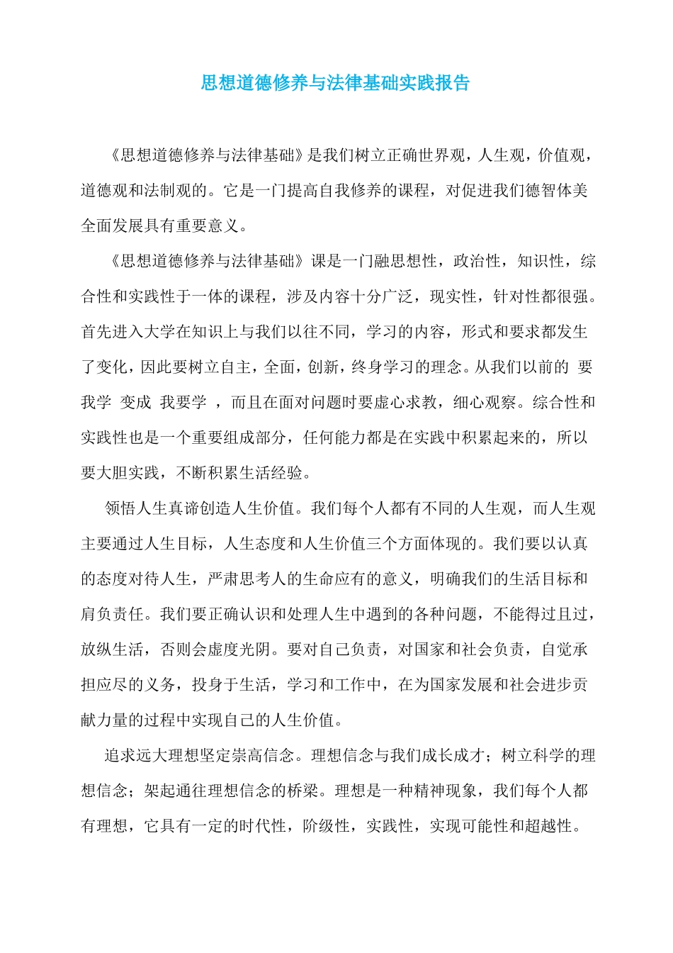 思想道德修养与法律基础实践报告_第1页