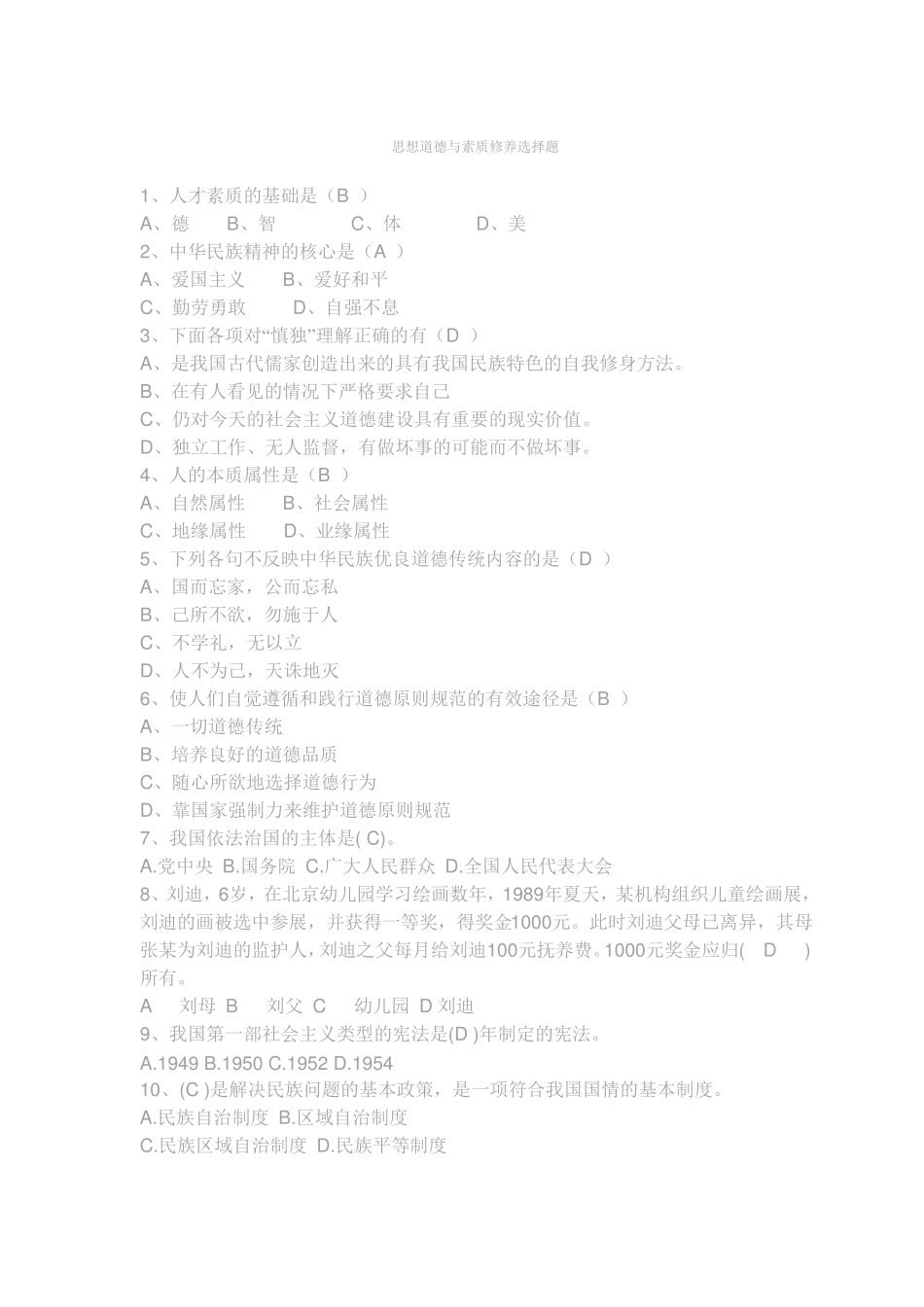 思想道德与素质修养选择题_第1页