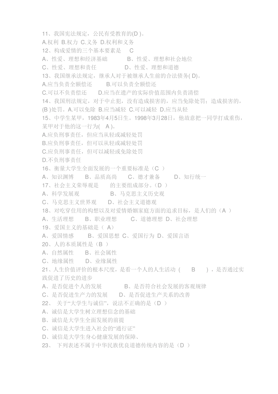 思想道德与素质修养选择题_第2页