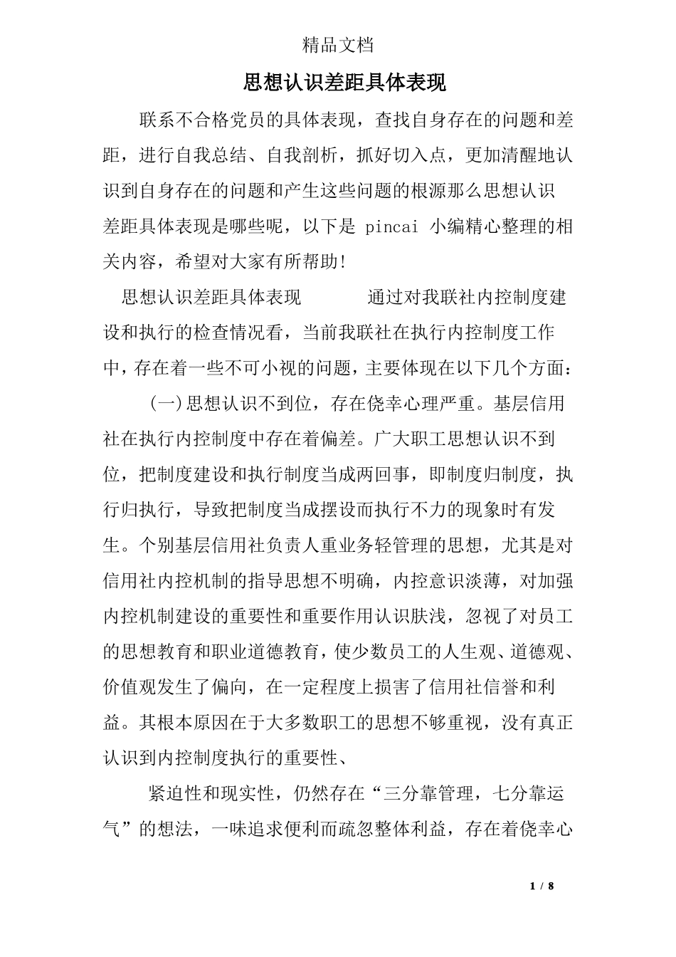 思想认识差距具体表现_第1页