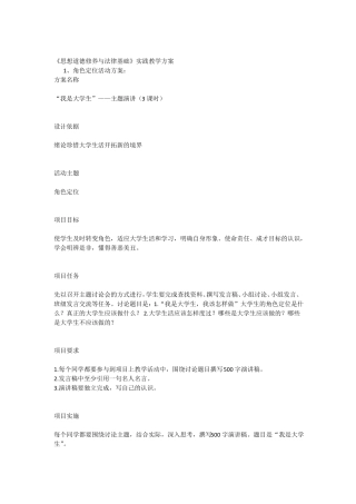 思想道德修养与法律基础课程实践教学方案