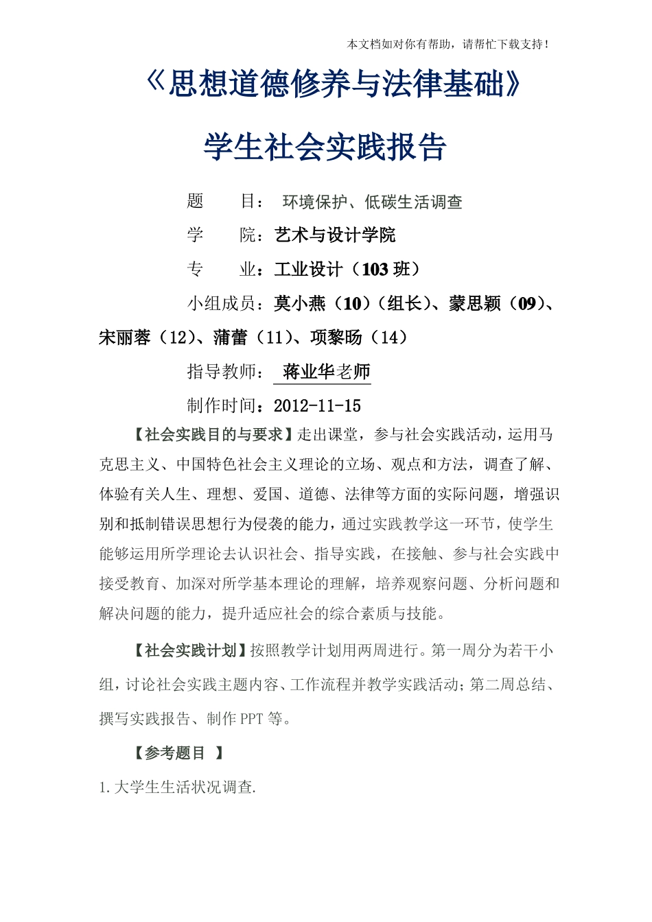 思想道德修养与法律基础社会实践报告48792_第1页