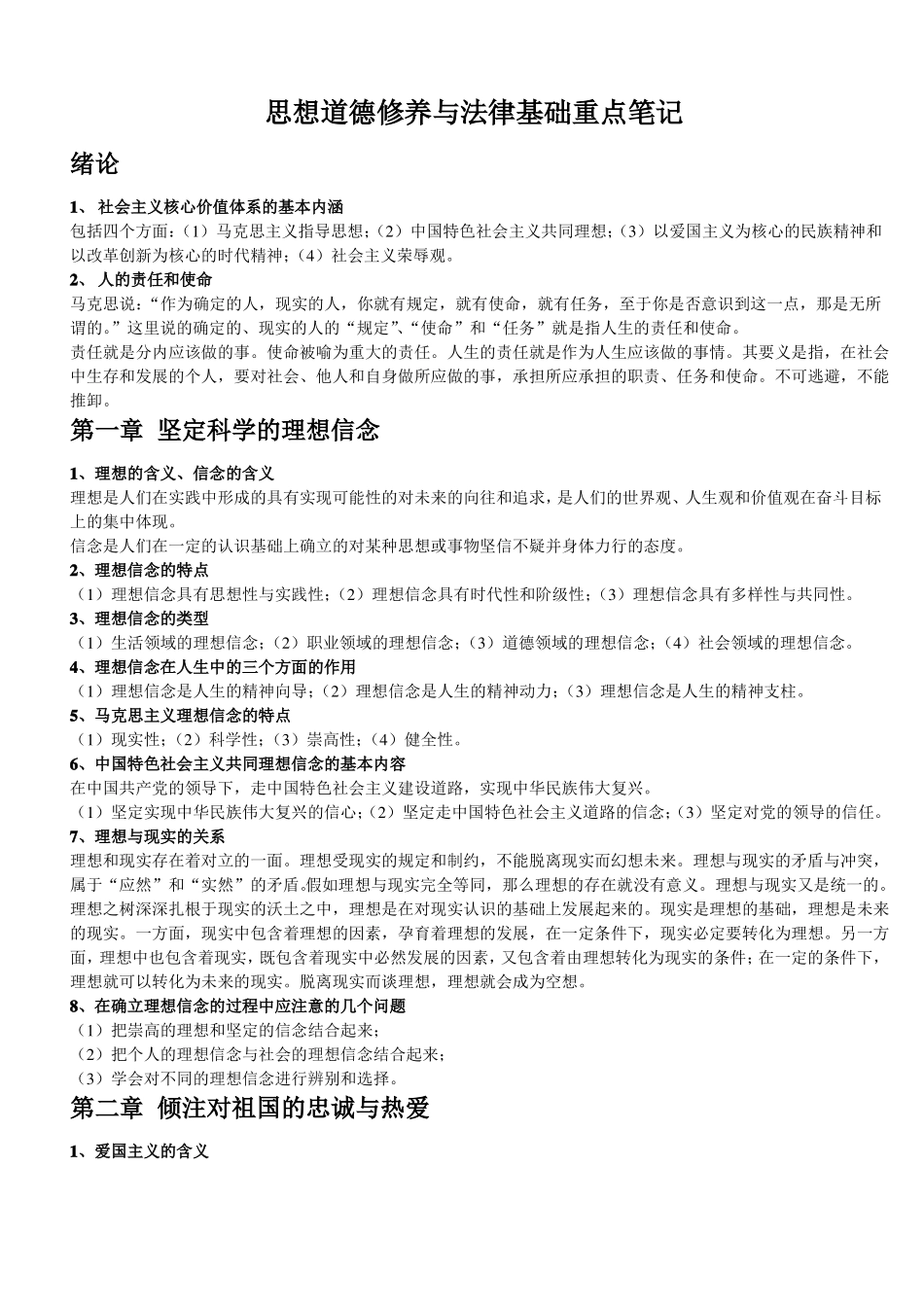 思想道德修养与法律基础重点笔记_第1页