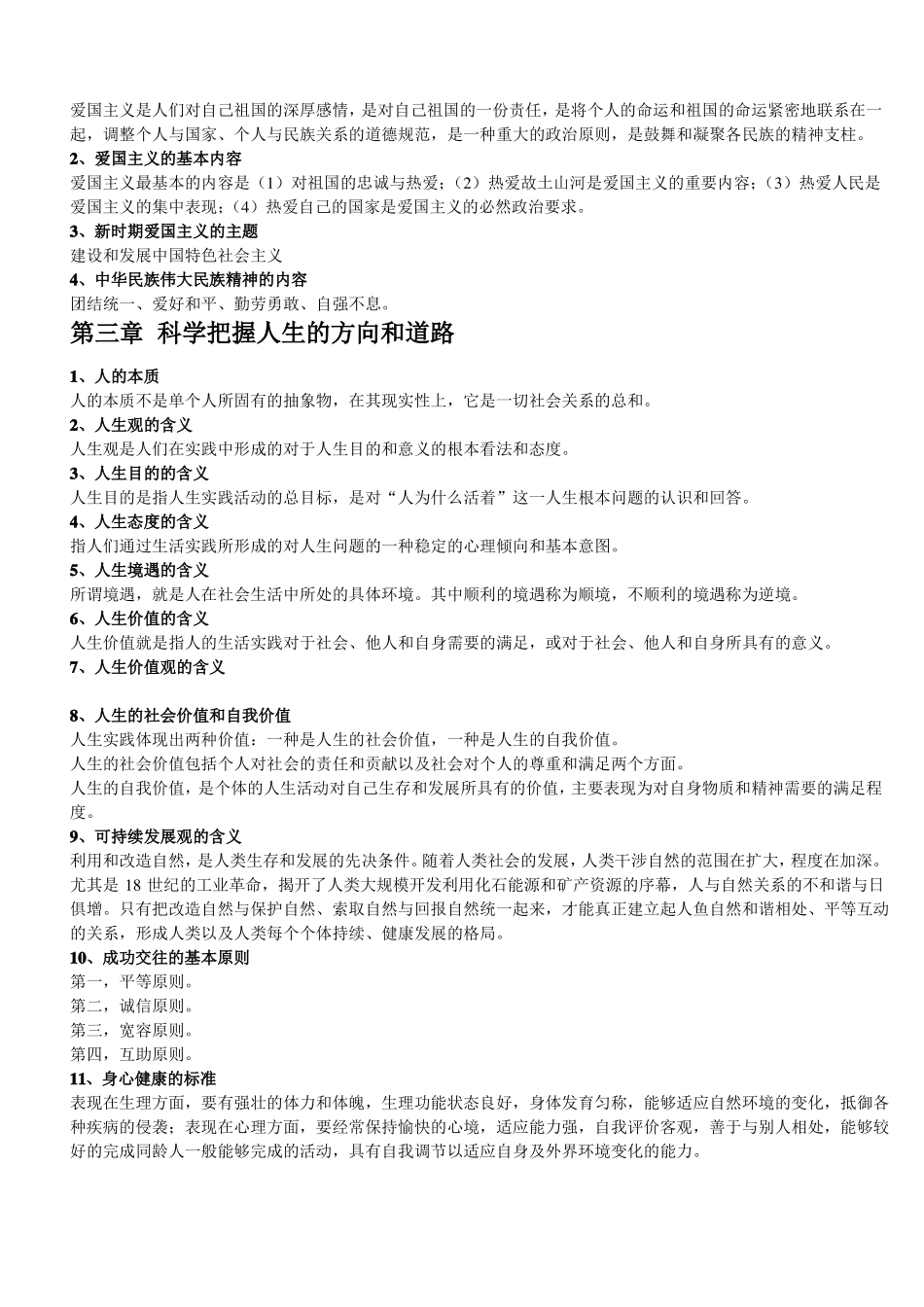 思想道德修养与法律基础重点笔记_第2页