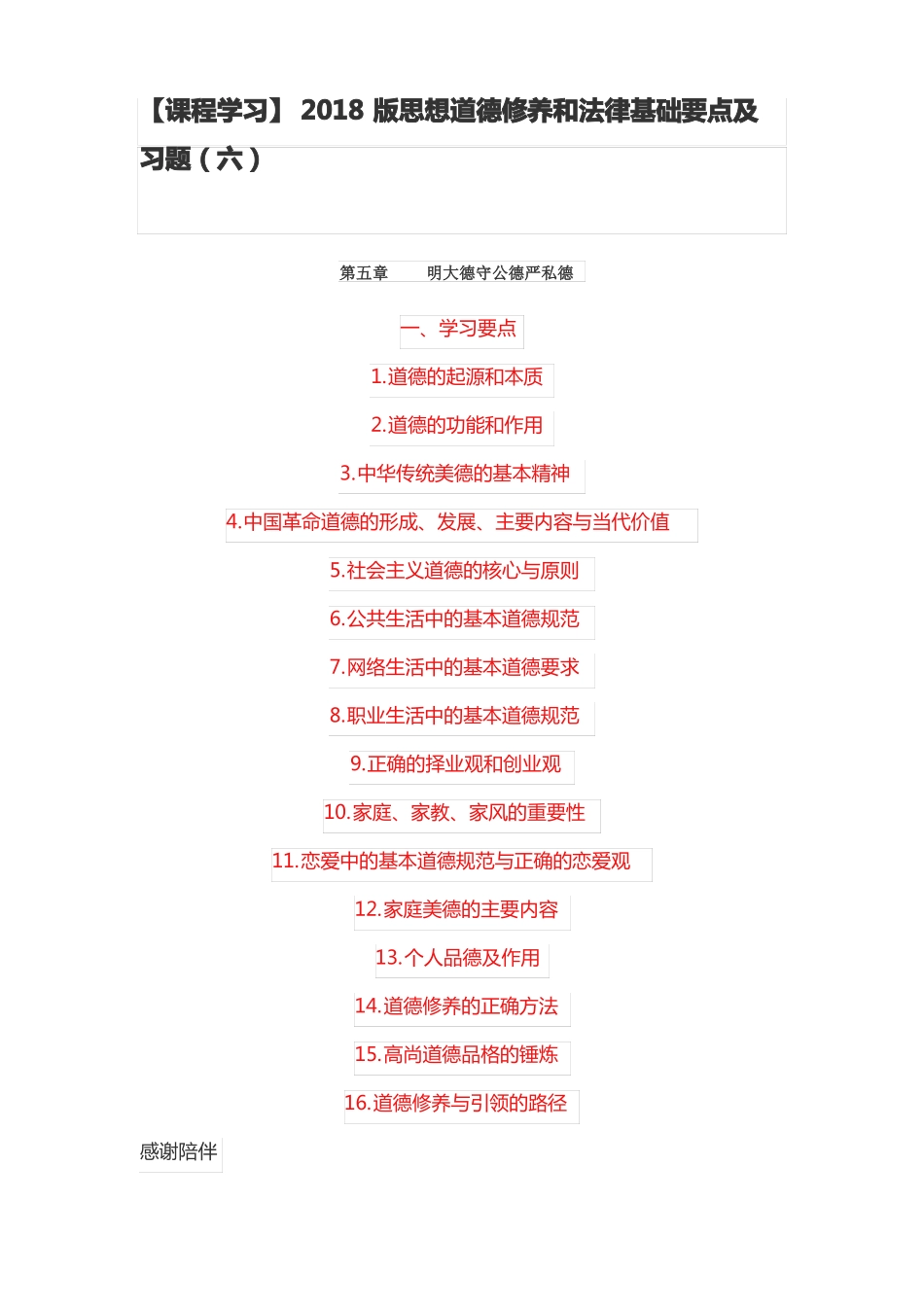 思想道德修养与法律基础要点及习题_第1页