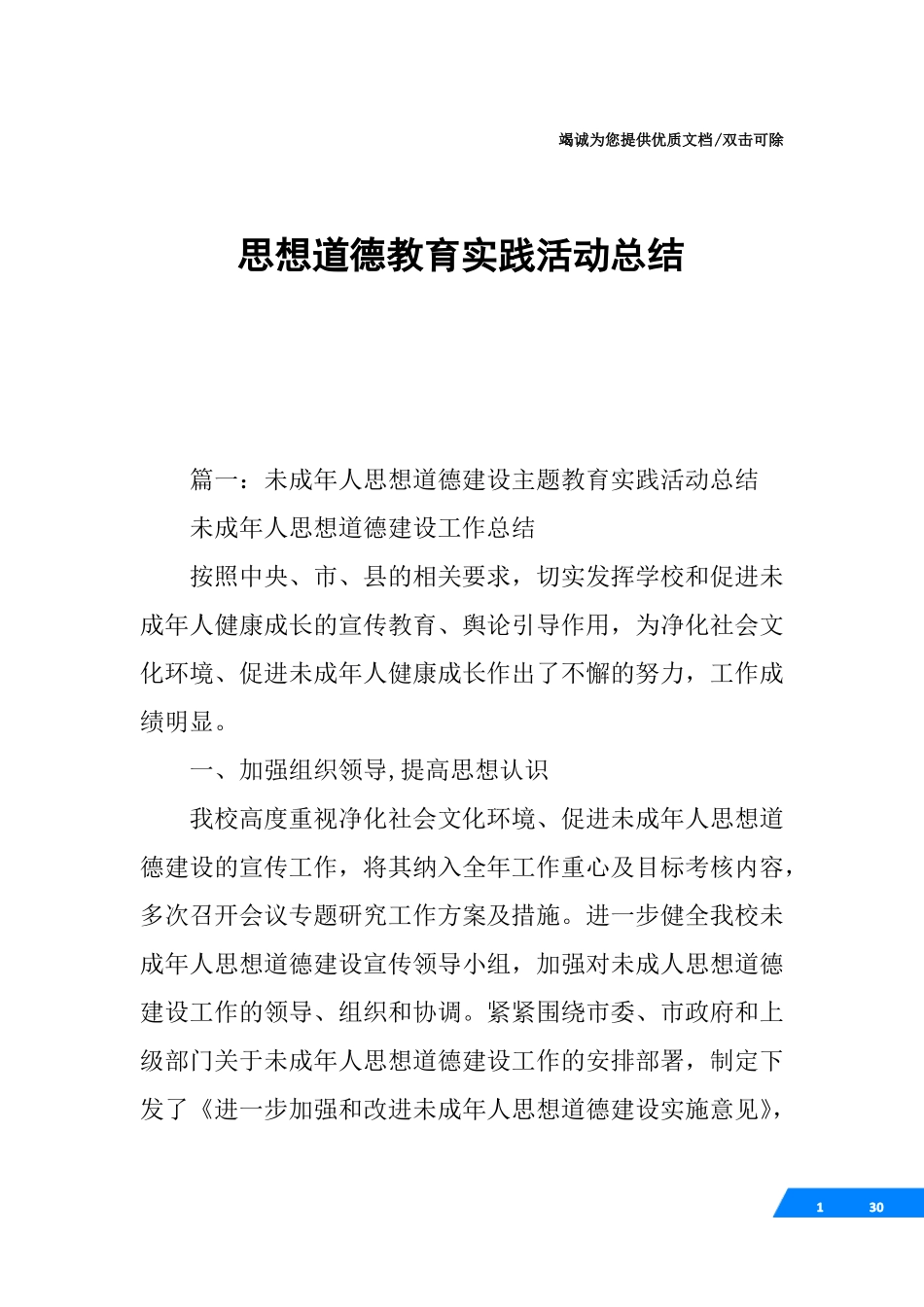 思想道德教育实践活动总结_第1页