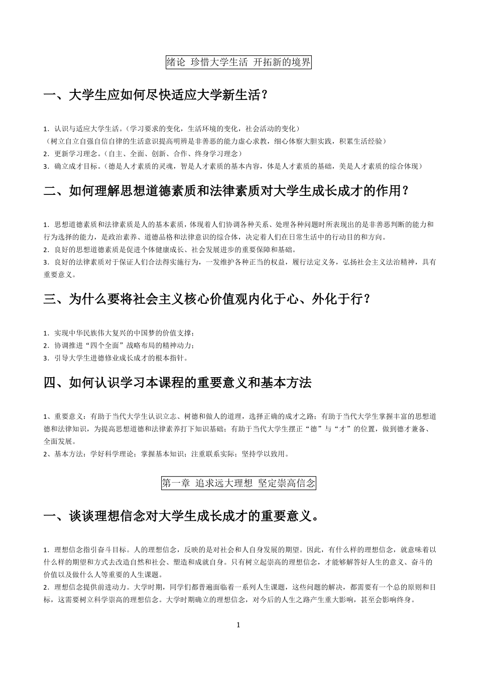思想道德修养与法律基础课后课后习题答案_第1页