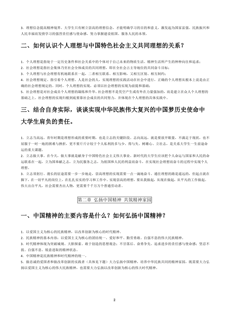 思想道德修养与法律基础课后课后习题答案_第2页