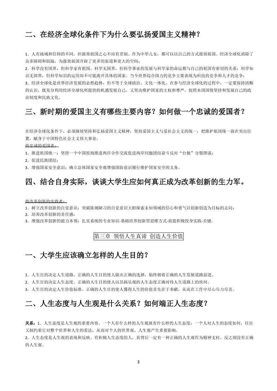 思想道德修养与法律基础课后课后习题答案_第3页