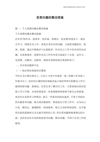 思想问题的整改措施