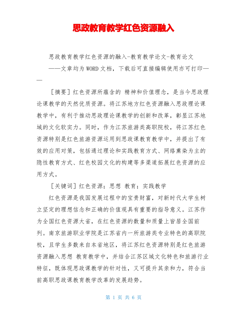 思政教育教学红色资源融入_第1页