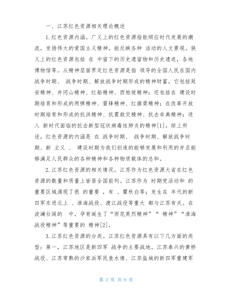 思政教育教学红色资源融入_第2页