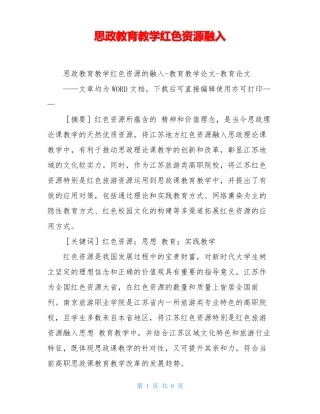 思政教育教学红色资源融入