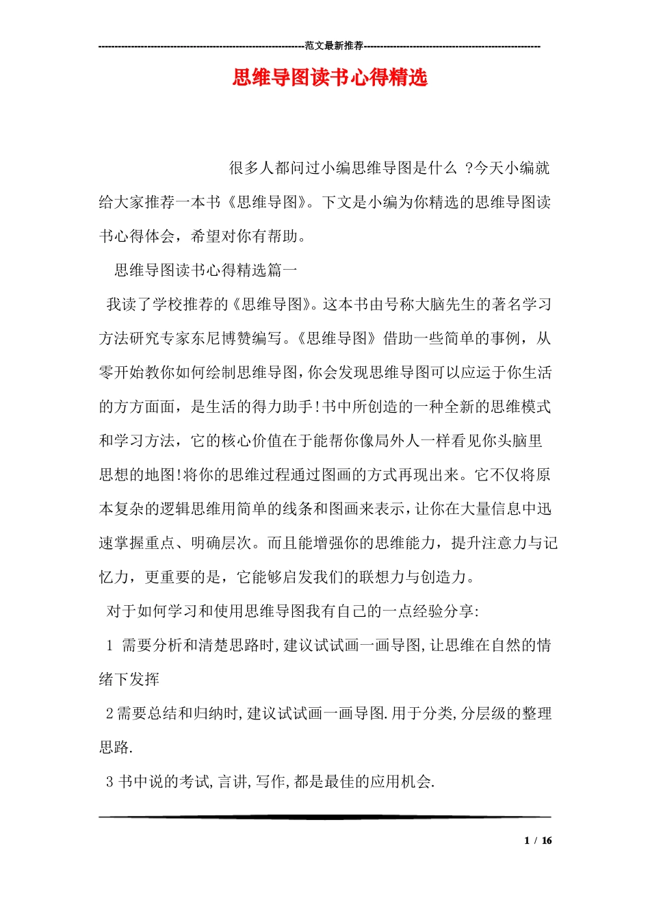 思维导图读书心得精选_第1页