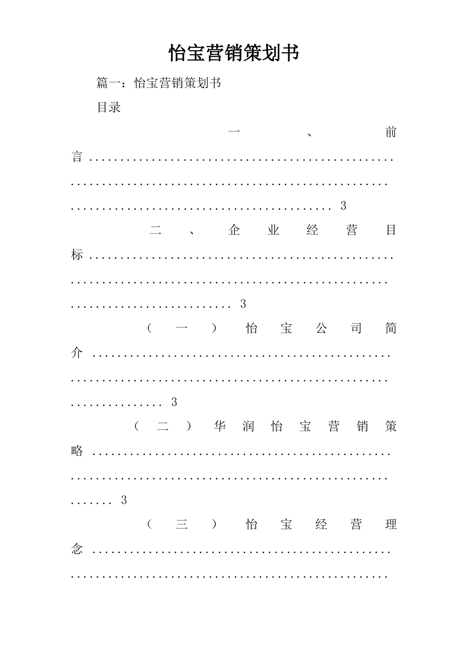 怡宝营销策划书_第1页