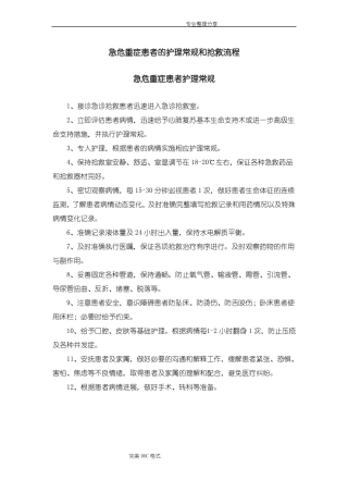急危重症患者的护理常规及抢救流程