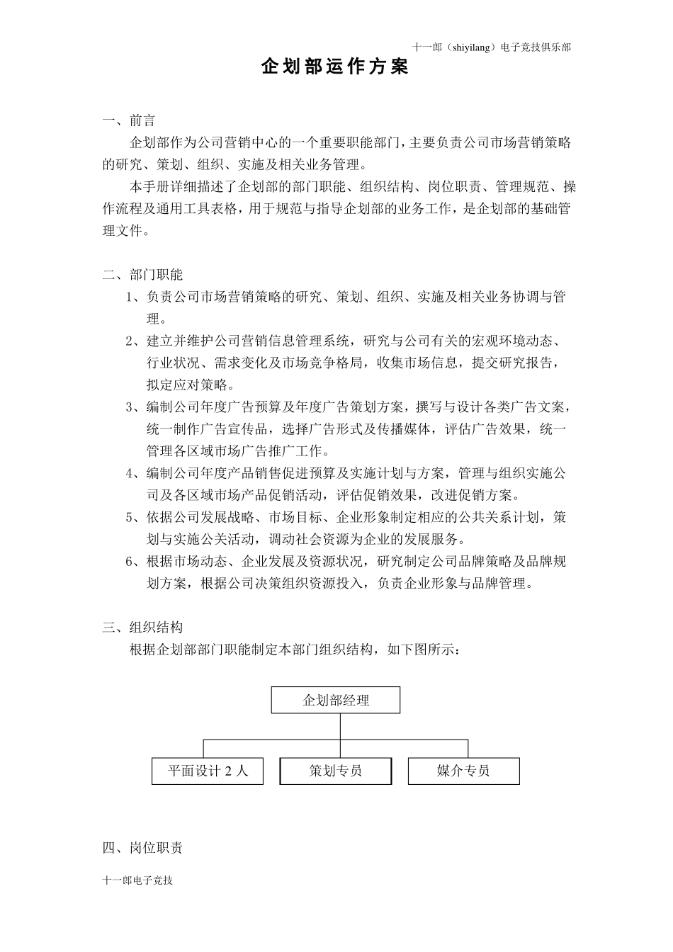 思茅十一郎电子竞技俱乐部企划部运作方案_第1页