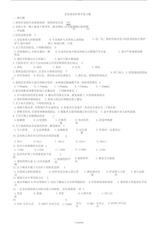 急危重症护理学试题