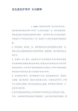 急危重症护理学名词解释