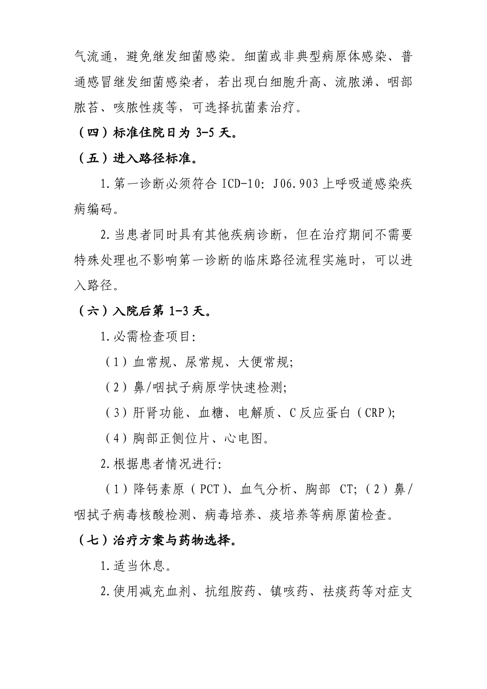 急性上呼吸道感染医院适用版_第2页