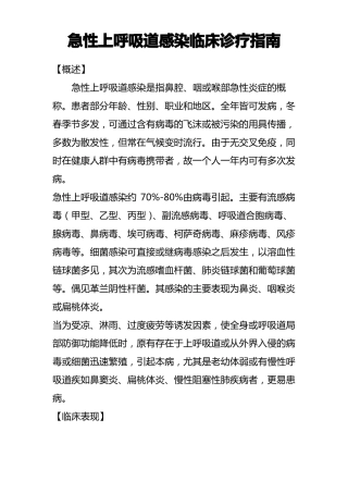急性上呼吸道感染临床诊疗指引