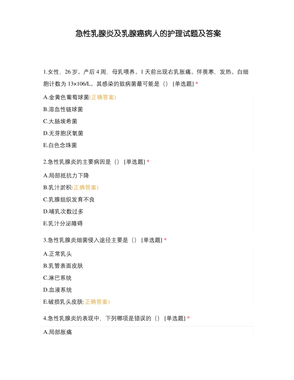 急性乳腺炎及乳腺癌病人的护理试题及答案_第1页