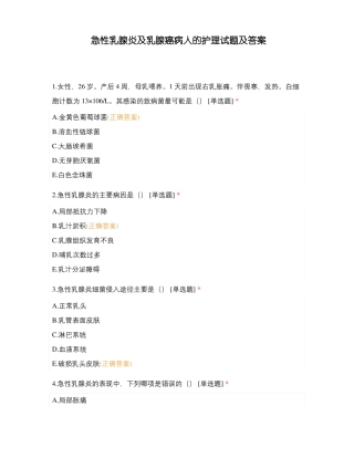 急性乳腺炎及乳腺癌病人的护理试题及答案
