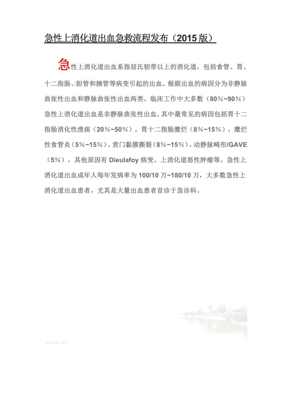 急性上消化道出血急救流程发布2015版_第2页