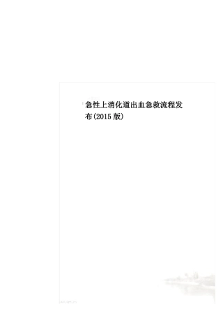 急性上消化道出血急救流程发布2015版