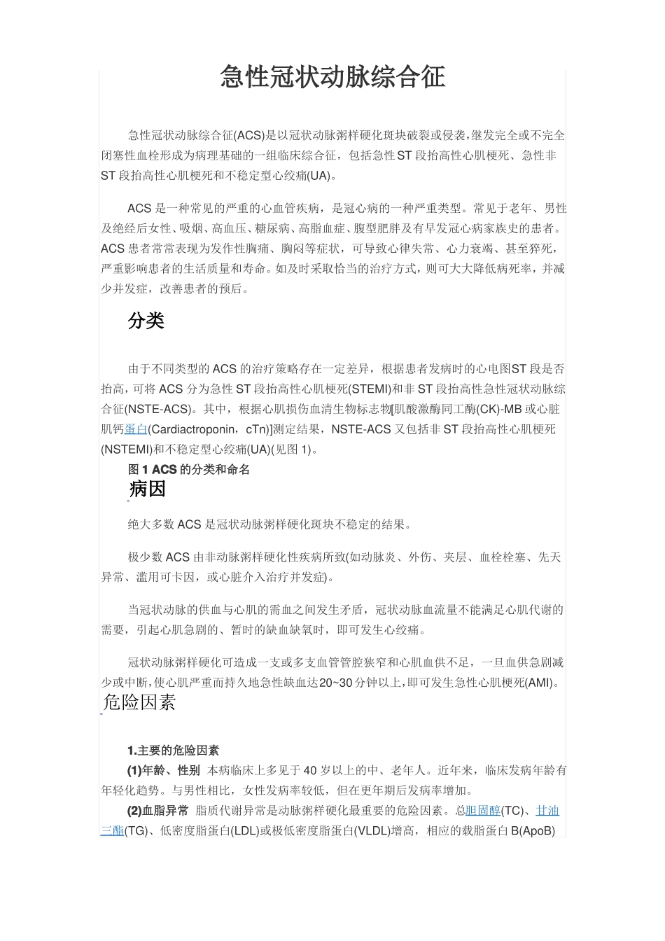 急性冠状动脉综合征_第1页